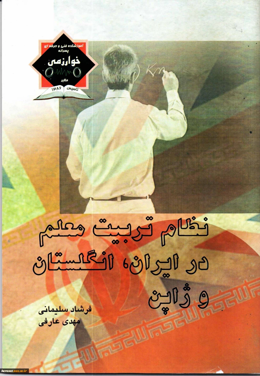 نظام تربیت معلم در ایران، انگلستان وژاپن