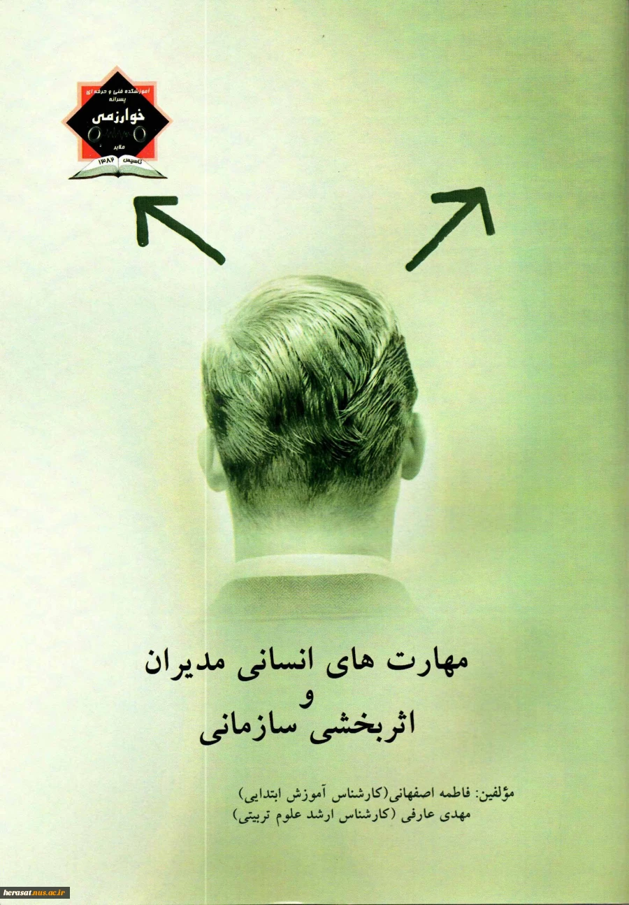 مهارت های انسانی مدیران واثربخشی سازمانی