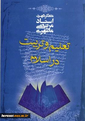 استاد شهید مرتضی مطهری