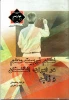 تالیف آقای عارفی مدیرحراست دانشکده ملایر