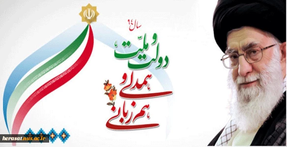 سال دولت و ملت همدلی وهم زبانی