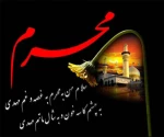محرم