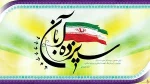 13 آبان ماه روز ملی مبارزه با استکبار جهانی و روز دانش آموز گرامی باد