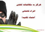 مرافب تخلیه تلفنی باشیم.