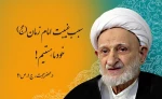 آیت الله بهجت 2
