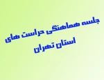 جلسه هماهنگی حراست های استان تهران 2