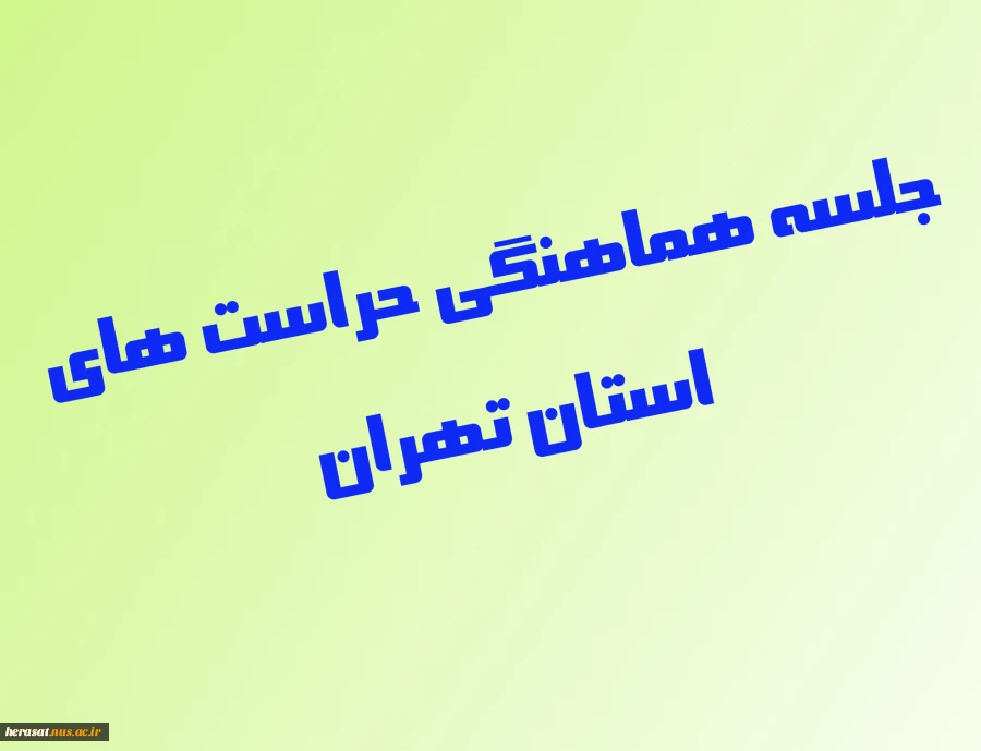 جلسه هماهنگی حراست های استان تهران 2
