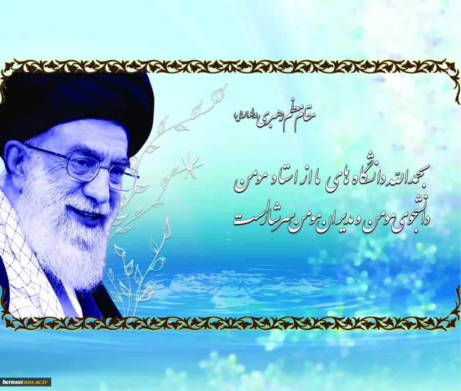 سخن مقام معظم رهبری
