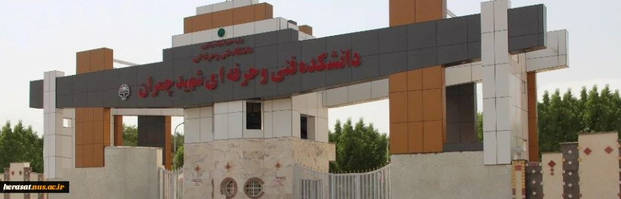 سر درب آموزشکده فنی چمران اهواز