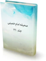 صحیفه امام خمینی (ره)