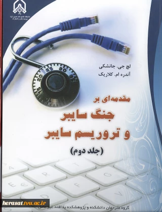 مقدمه ای بر جنگ سایبری و تروریسم سایبری