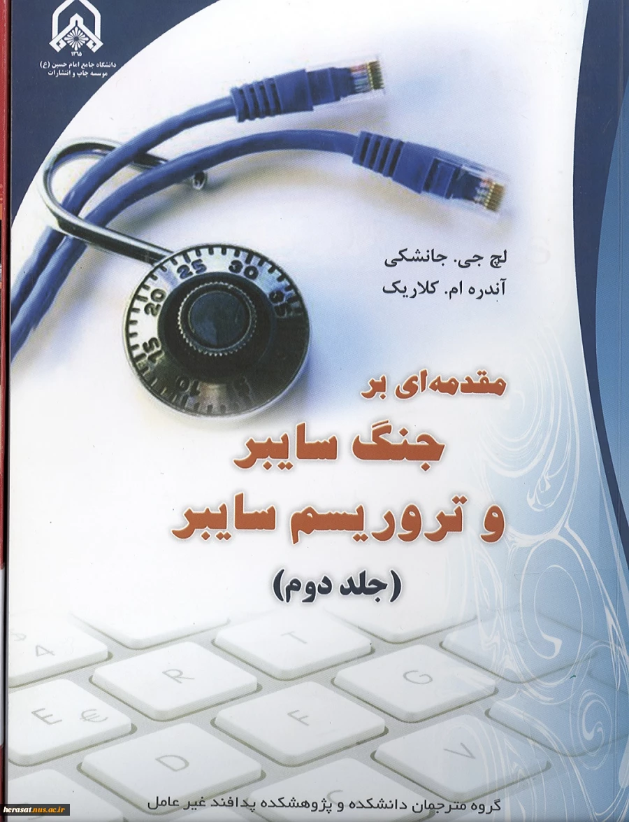 مقدمه ای بر جنگ سایبری و تروریسم سایبری