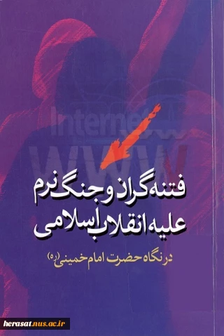 فتنه گران و جنگ نرم علیه انقلاب اسلامی