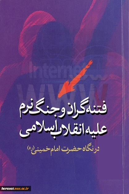 فتنه گران و جنگ نرم علیه انقلاب اسلامی