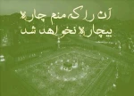 آنرا که منم چاره
بیچاره نخواهد شد 2