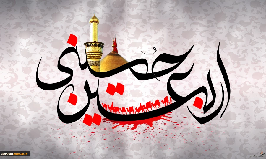اربعین حسینی تسلیت باد