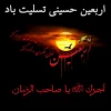 اربعین حسینی تسلیت باد