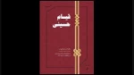 کتاب قیام حسینی