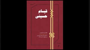 کتاب قیام حسینی