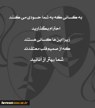 احترام به حسود