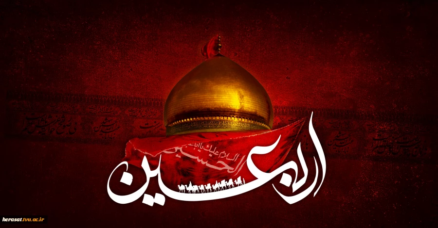 اربعین