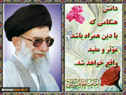 دانش همراه با دین
