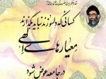 سخن رهبری(مد ظله) در باره معیاره