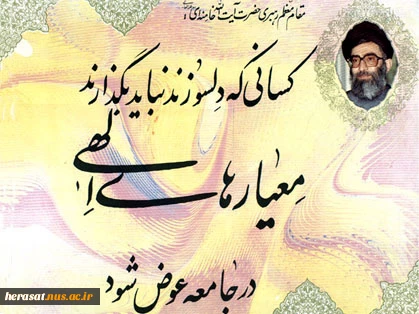 سخن رهبری(مد ظله) در باره معیاره