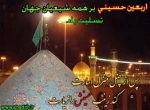 اربعین حسینی تسلیت باد