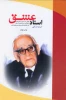 کتا استاد عشق(زندگی نامه پرفسور حسابی از  زبان دکتر با قلم فرزندش)