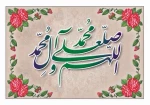 بر خاتم انبیاء محمد مصطفی(ص) صلوات