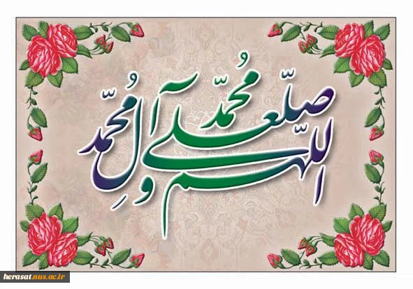 بر خاتم انبیاء محمد مصطفی(ص) صلوات
