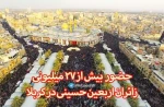 بزرگترین میزبانی جهان از 27 میلیون زائر امام حسین(ع)