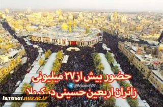 بزرگترین میزبانی جهان از 27 میلیون زائر امام حسین(ع)