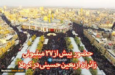 بزرگترین میزبانی جهان از 27 میلیون زائر امام حسین(ع)