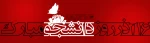 16 آذر روز دانشجو مبارک 2