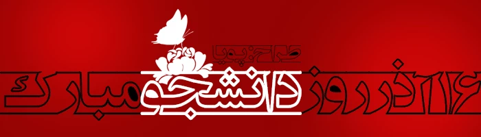 16 آذر روز دانشجو مبارک 2