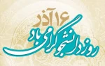 16 آذر