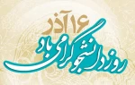 16 آذر روز دانشجو مبارک 2
