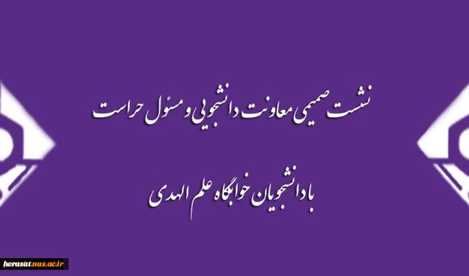 نشست صمیمی معاونت دانشجویی و مسئول حراست با دانشجویان