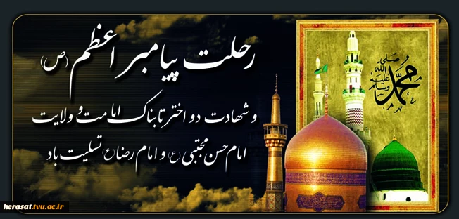 رحلت پیامبر اکرم(ص) و امام حسن مجتبی(ع) و آفتاب هشتم امامت حضرت علی ابن موسی الرضا(ع) تسلیت باد 2