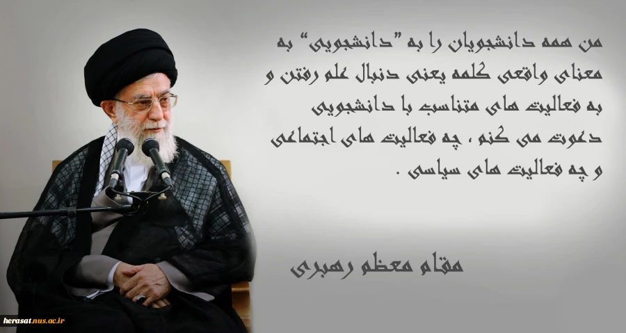 دانشجوی واقعی از نظر رهبری