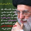 محیط دانشگاه از نظر رهبری