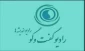 مصاحبه ی دکتر یزدانیان با رادیو گفتگو به مناسبت بزرگداشت پنجمین سالگرد تأسیس دانشگاه فنی و حرفه ای