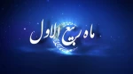 برکات و اعمال ماه ربیع الاول 2