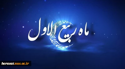 برکات و اعمال ماه ربیع الاول 2