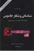 شناسایی و شکار جاسوس 2