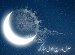حلول ماه ربیع الاول، ماه جشن و سرور اهل بیت(ع) مبارک باد 2