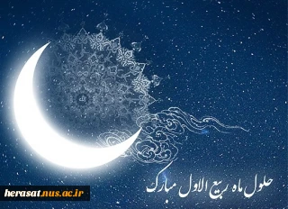 حلول ماه ربیع الاول، ماه جشن و سرور اهل بیت(ع) مبارک باد