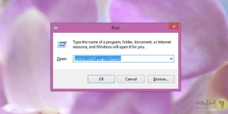 ۱۷ دستور مهم و ضروری Run ویندوز که هر کاربر باید بداند